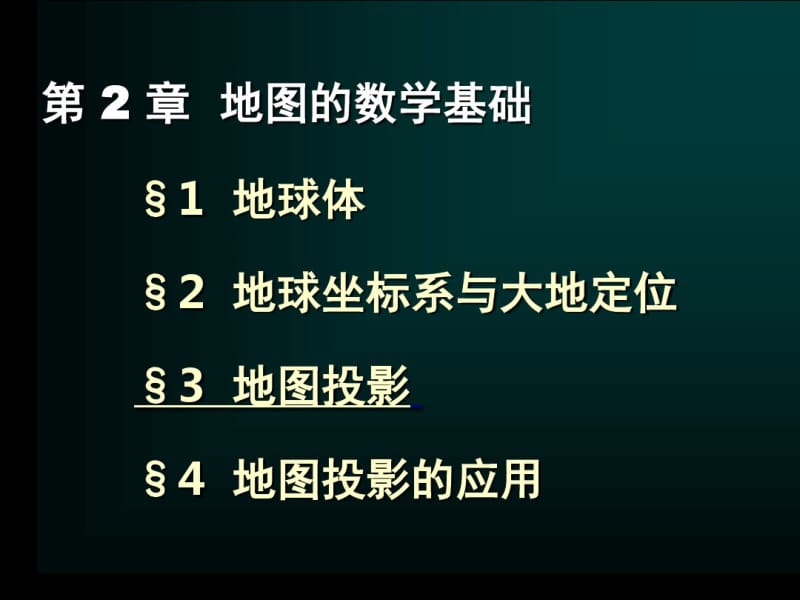 地图的数学基础new.pdf_第1页