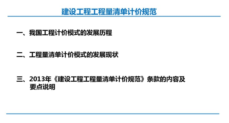 (课件)-2013年《建设工程工程量清单计价规范》解读.pdf_第2页