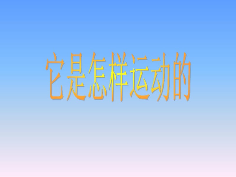 四年级下册科学课件-它是怎样运动的2｜湘教版(三起)(共15张).pdf_第1页