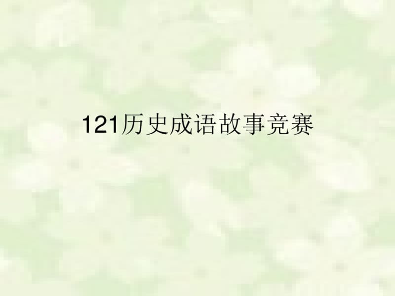 121历史成语故事竞赛.ppt.pdf_第1页