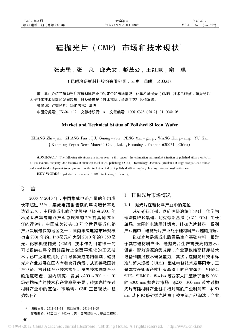 硅抛光片-CMP-市场和技术现状-张志坚.pdf_第1页