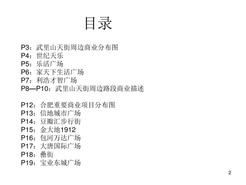 合肥商业租售调研报告(1)汇总.pdf_第2页