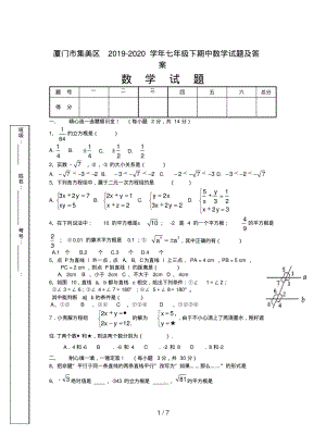 厦门市集美区2019-2020学年七年级下期中数学试题及答案.pdf