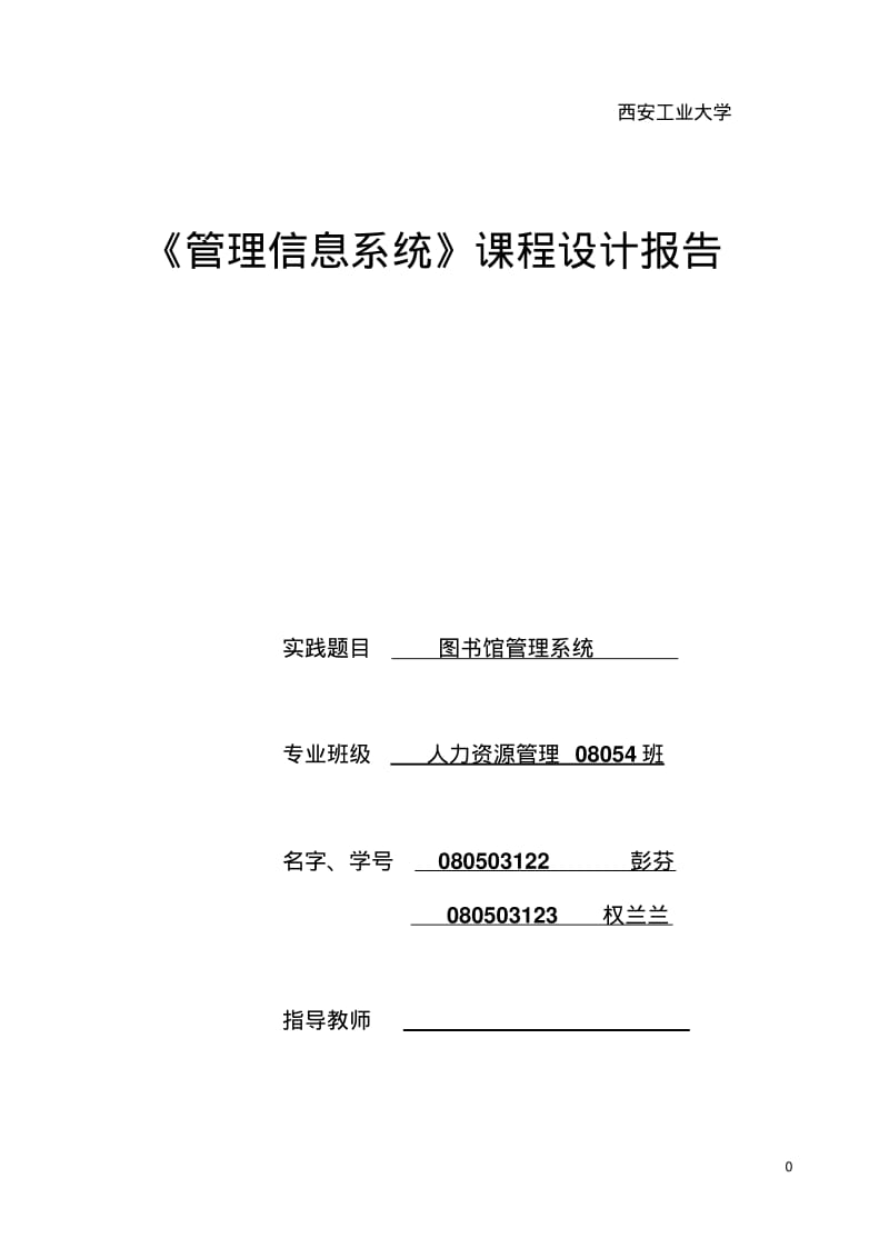 图书馆管理信息系统课程设计.pdf_第1页