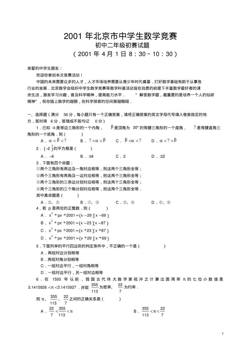 2001年北京市中学生数学竞赛.pdf_第1页