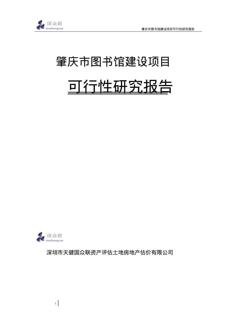 图书馆建设项目可行性研究报告.pdf_第1页