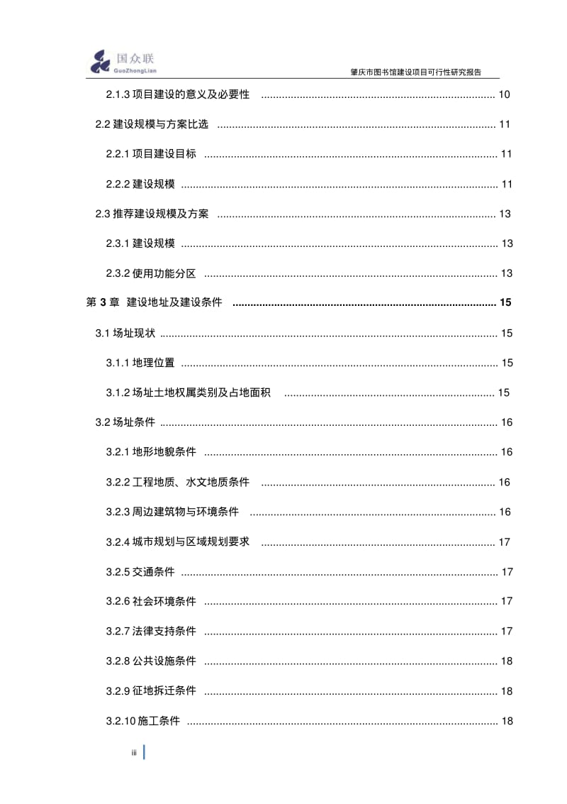 图书馆建设项目可行性研究报告.pdf_第3页