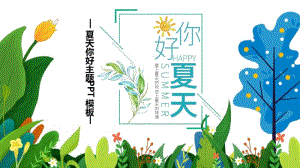 可爱手绘植物元素夏天你好模板.pdf