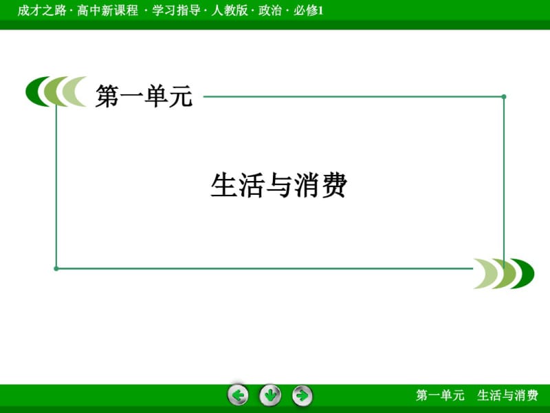 【成才之路】2014-2015学年高中政治(人教版必修1)第1课第2框.pdf_第2页