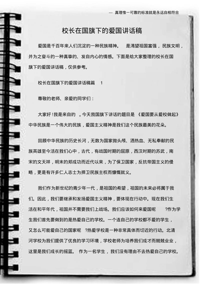 (爱国演讲)校长在国旗下的爱国讲话稿.pdf_第1页