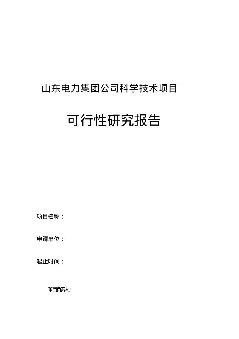 可研报告模板.pdf_第1页