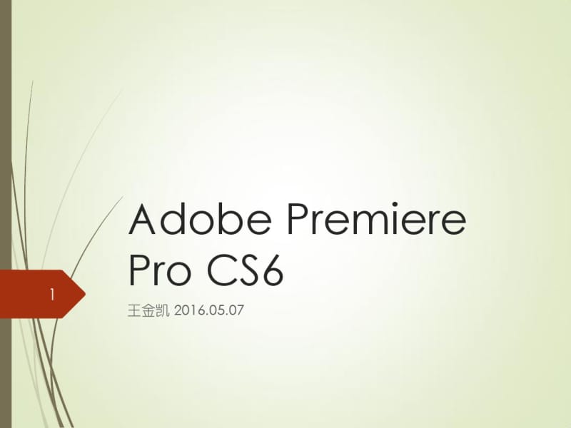 AdobePremiereProCS教学.pdf_第1页