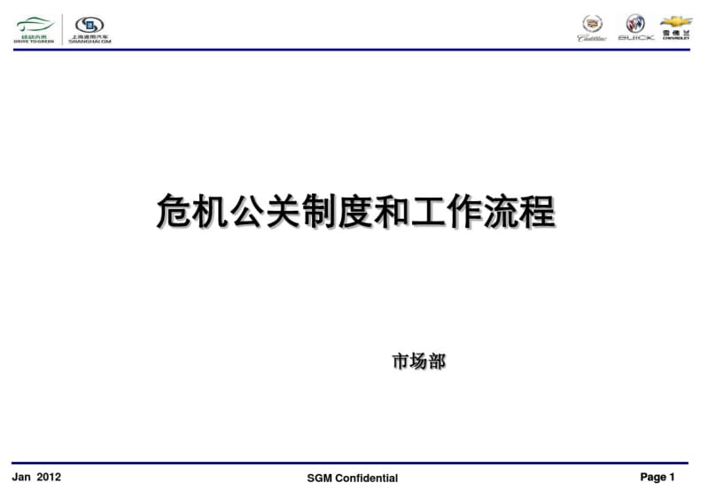 危机公关制度和工作流程.pdf_第1页