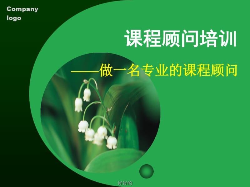 课程顾问培训演示课件.pdf_第1页