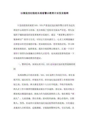 以案促改纪检组长观看警示教育片后发言提纲.docx