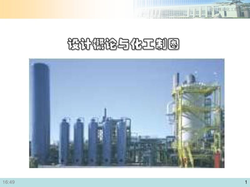 化工设计第十章管道布置图.pdf_第1页