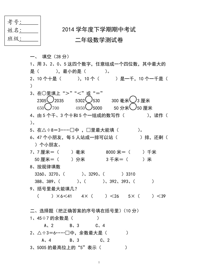 新人教版二年级下册数学期中考试卷 (2).doc_第1页