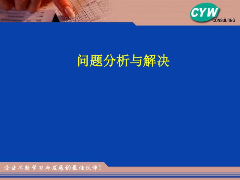 问题分析与解决培训文件.ppt.pdf_第1页