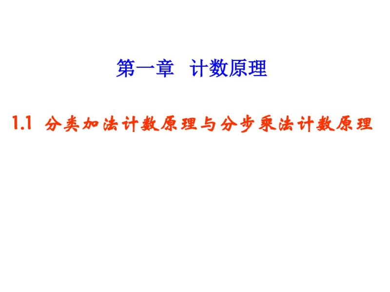 [高三数学]复习课件计数原理排列与组合.pdf_第1页