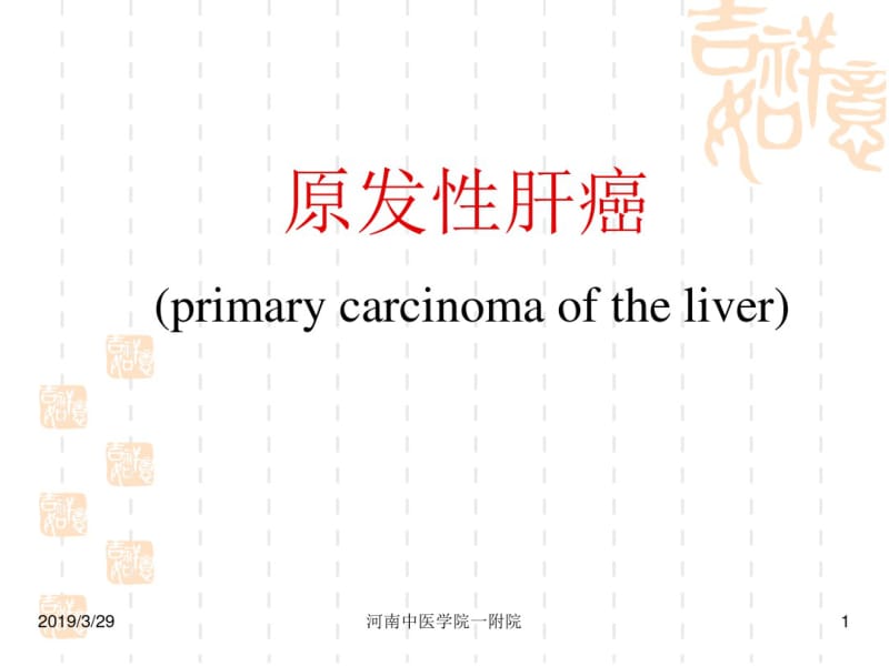 原发性肝癌教学课件.pdf_第1页