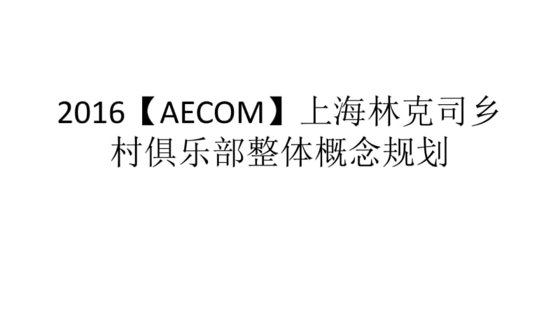 2016【AECOM】上海林克司乡村俱乐部整体概念规划.pdf_第1页