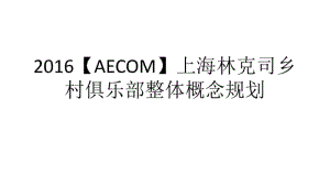 2016【AECOM】上海林克司乡村俱乐部整体概念规划.pdf