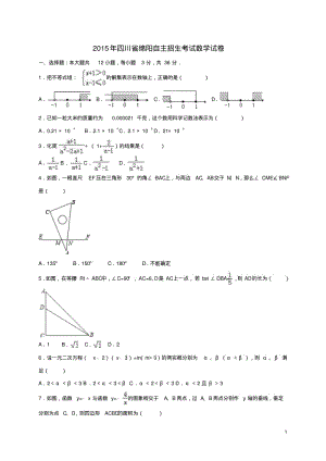 四川省绵阳初中数学自主招生考试试题(含解析)【含解析】.pdf