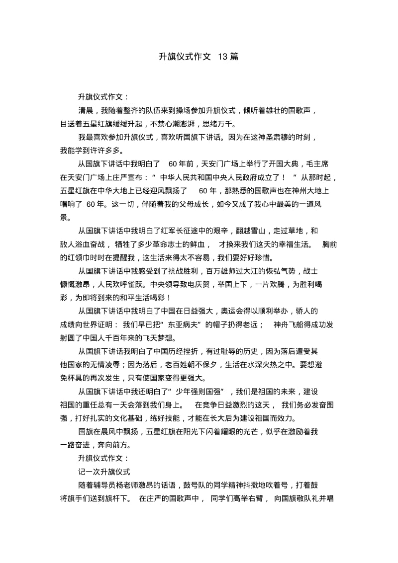 升旗仪式作文13篇.pdf_第1页