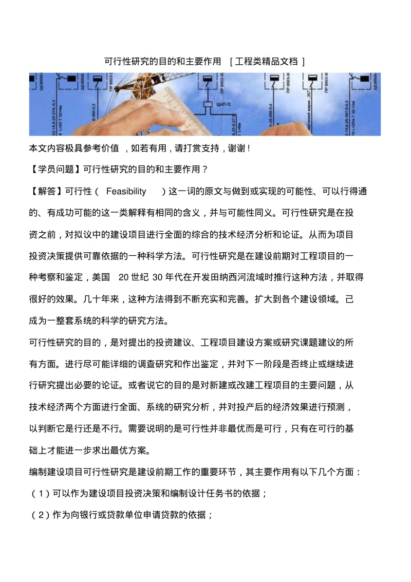 可行性研究的目的和主要作用[工程类精品文档].pdf_第1页