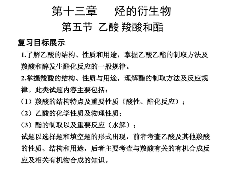 化学：2018高考一轮复习《乙酸羟酸和酯》课件大纲版.pdf_第1页