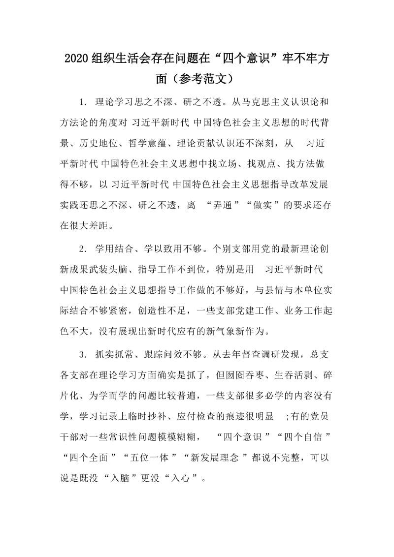 2020组织生活会存在问题在“四个意识”牢不牢方面（参考范文）.doc_第1页