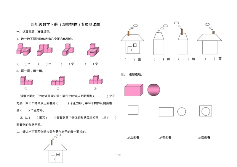 四年级数学下册(观察物体)专项测试题.pdf_第1页