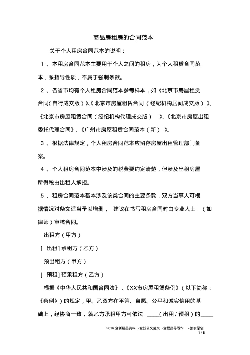 商品房租房的合同范本.pdf_第1页