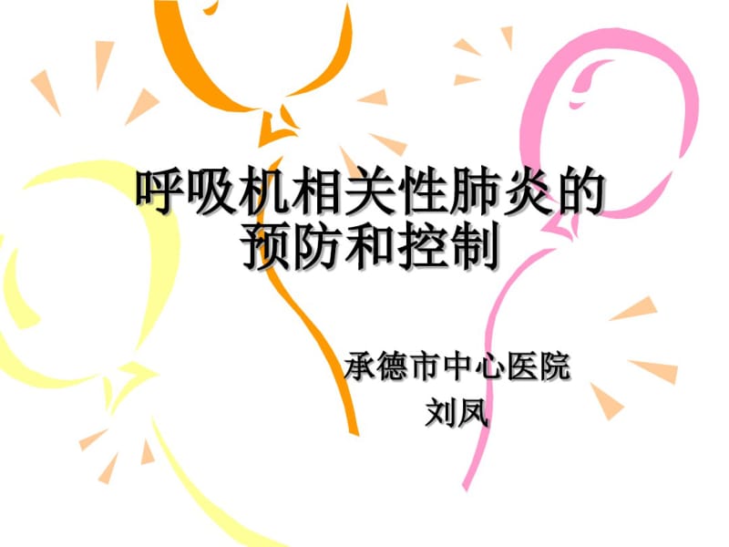 呼吸机相关性肺炎的预防和控制课件.pdf_第1页