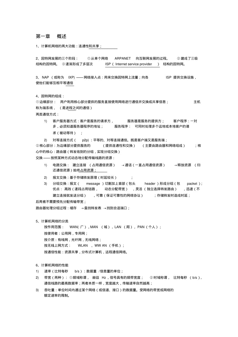 计算机网络(谢希仁版)复习资料整理(考试必备)要点文件.pdf_第1页