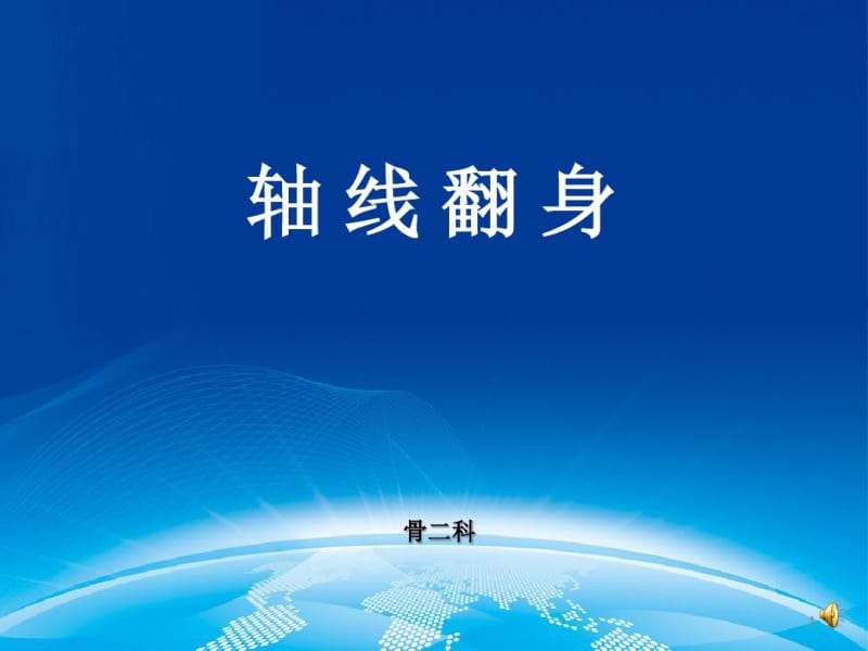 轴线翻身-医学课件.pdf_第1页