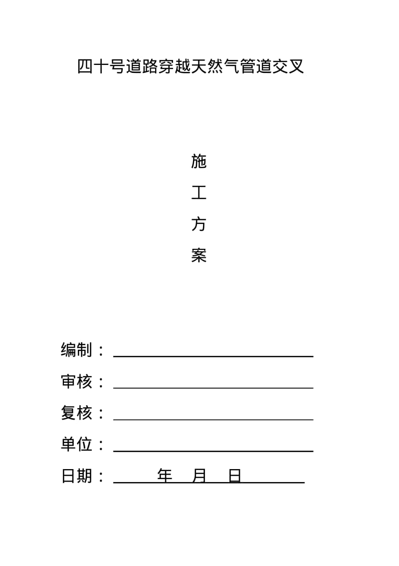 四十号道路穿越天然气管道施工方案.pdf_第1页