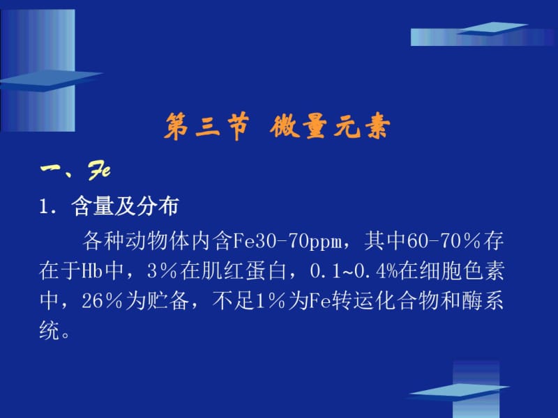 动物营养学第八章矿物质营养(微量元素)解读.pdf_第1页