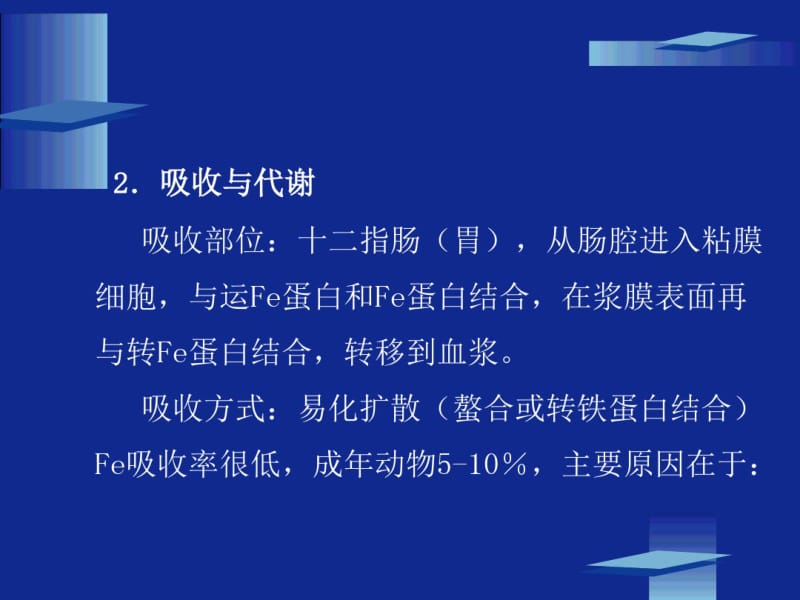 动物营养学第八章矿物质营养(微量元素)解读.pdf_第2页