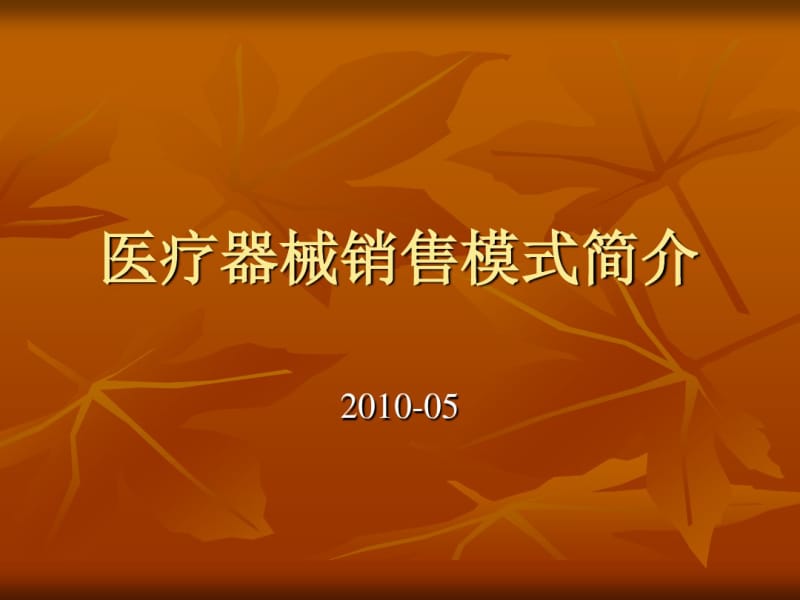 医疗器械销售模式(租赁)2010.pdf_第1页