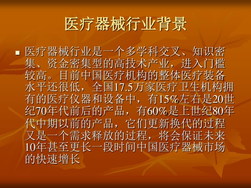 医疗器械销售模式(租赁)2010.pdf_第2页