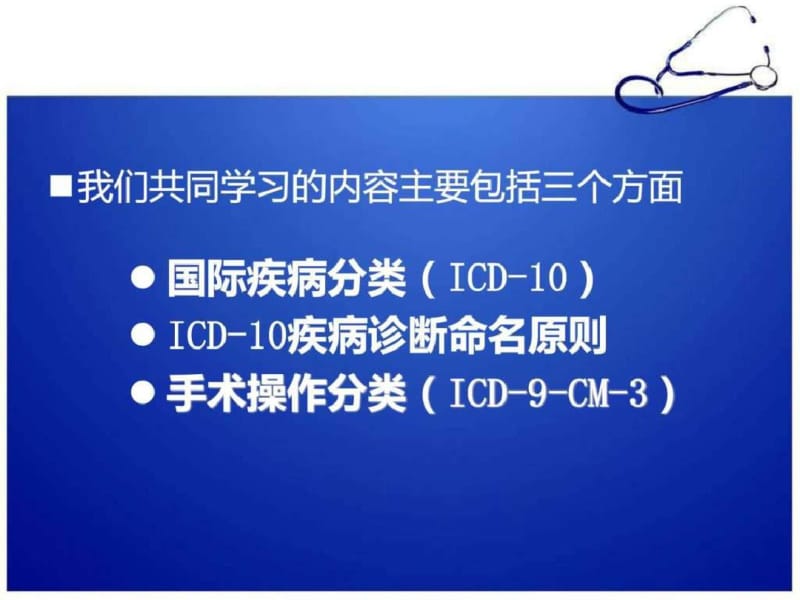 国际疾病分类及手术操作分类_图文..pdf_第2页