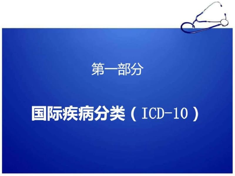 国际疾病分类及手术操作分类_图文..pdf_第3页