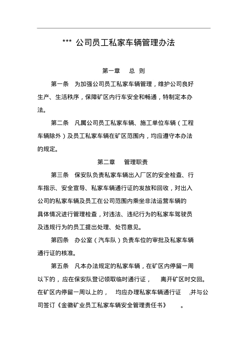 员工私家车辆管理办法.pdf_第1页