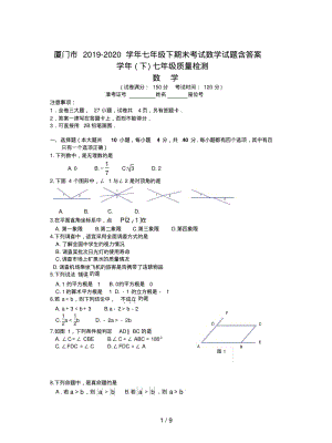 厦门市2019-2020学年七年级下期末考试数学试题含答案.pdf