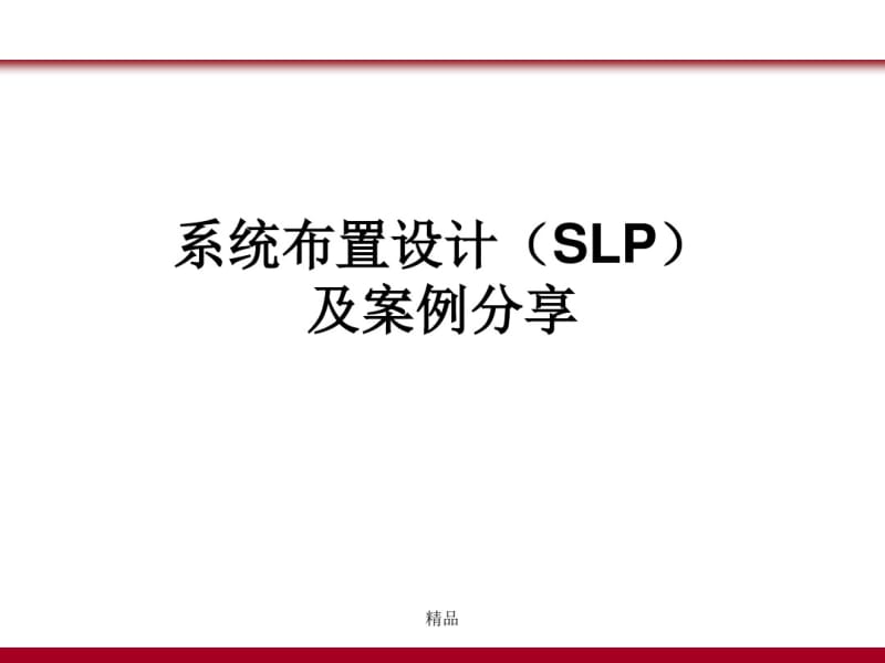 课件--系统布置设计(SLP)及案例分享课件.pdf_第1页