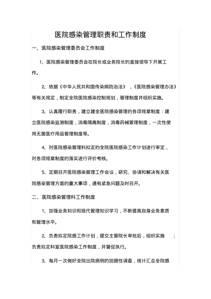 医院感染管理职责和工作制度.pdf_第1页