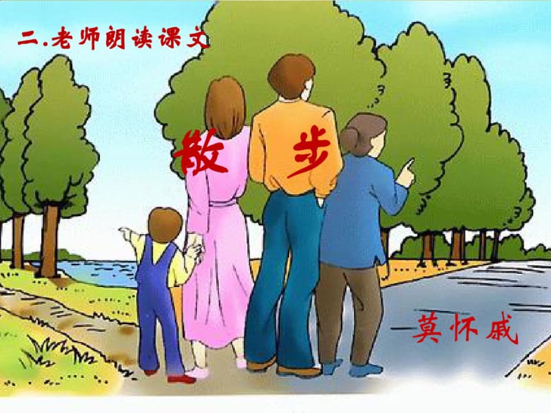 《散步》优秀课件获奖课件.pdf_第2页