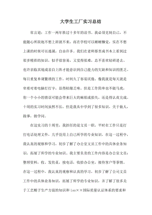 大学生工厂实习总结.docx