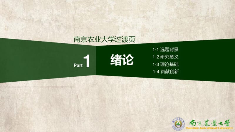 南京农业大学毕业答辩动态模板.pdf_第3页